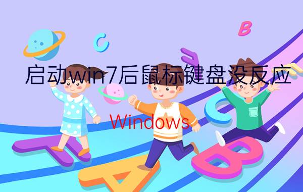 启动win7后鼠标键盘没反应 Windows 7启动后鼠标键盘无响应怎么办